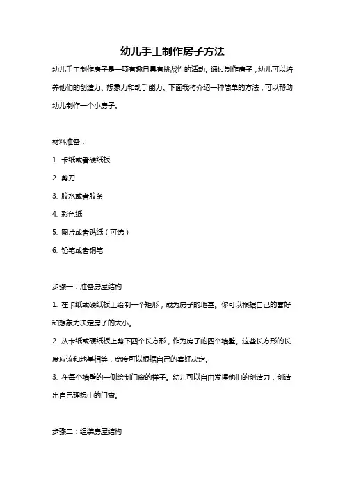 幼儿手工制作房子方法