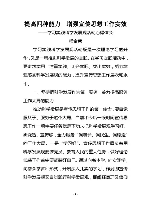 提高四种能力  增强宣传思想工作实效(科学发展观心得体会)