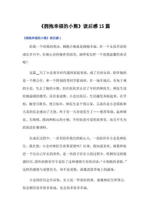 《拥抱幸福的小熊》读后感15篇