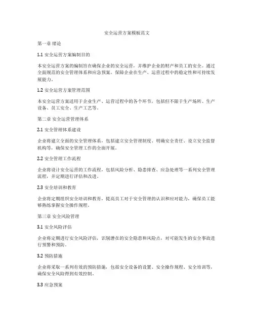 安全运营方案模板范文