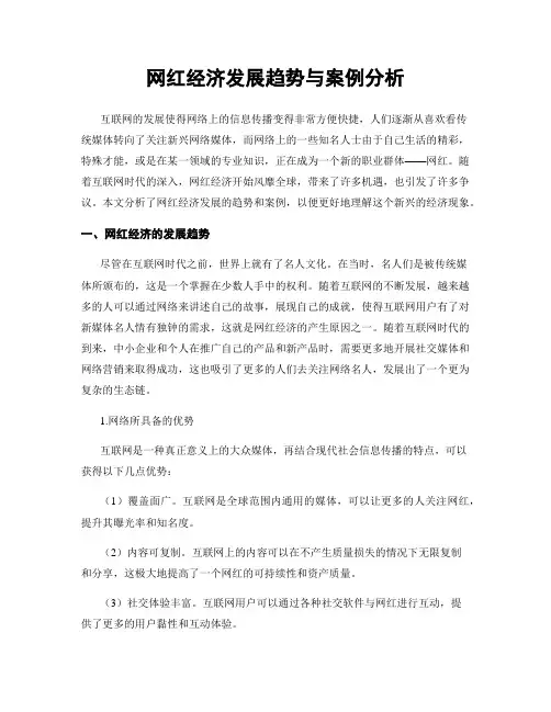 网红经济发展趋势与案例分析