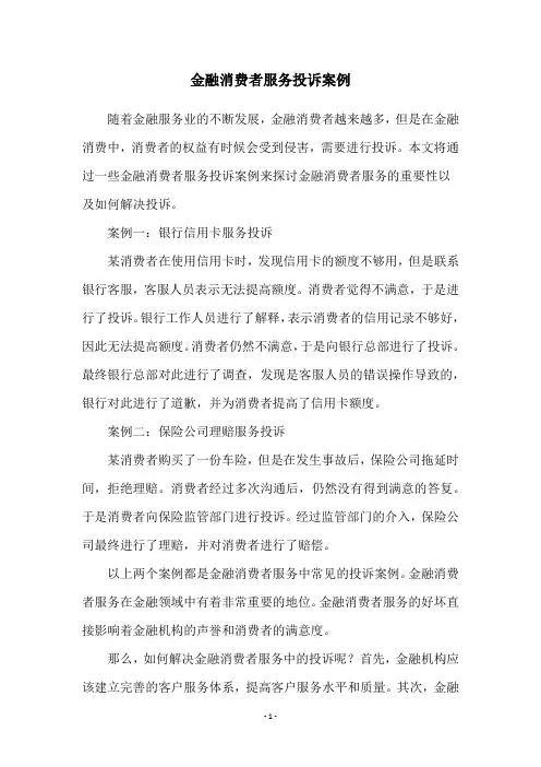 金融消费者服务投诉案例