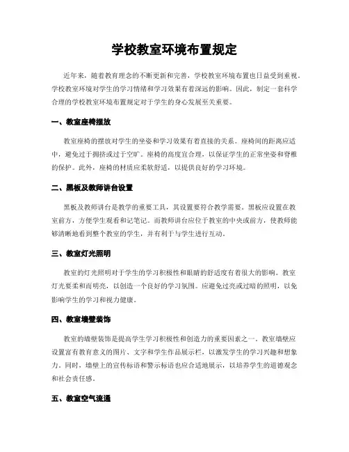 学校教室环境布置规定