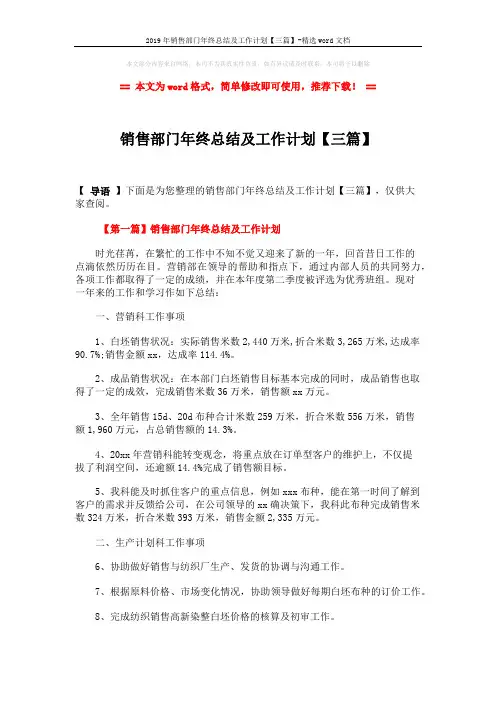 2019年销售部门年终总结及工作计划【三篇】-精选word文档 (7页)
