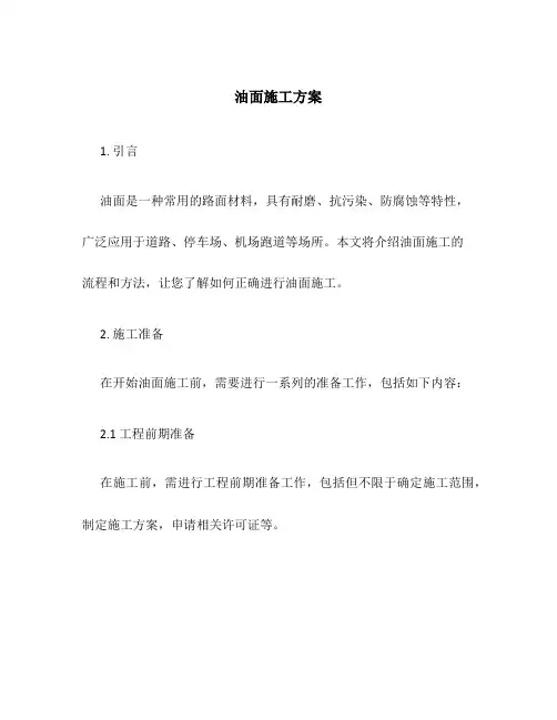 油面施工方案