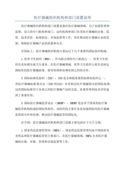 医疗器械组织机构和部门设置说明