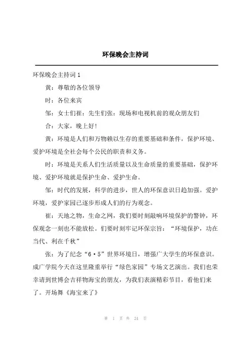 环保晚会主持词