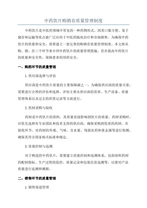 中药饮片购销存质量管理制度