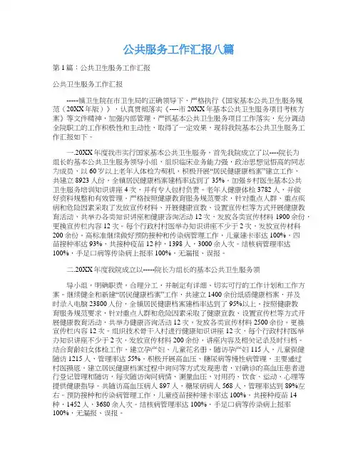 公共服务工作汇报八篇