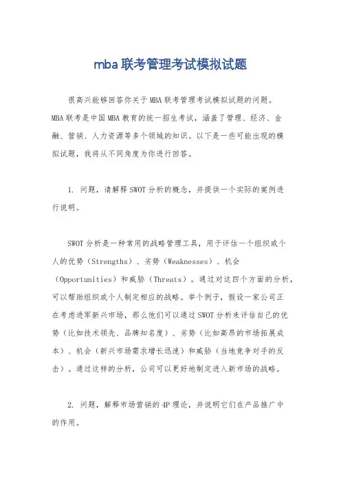 mba联考管理考试模拟试题