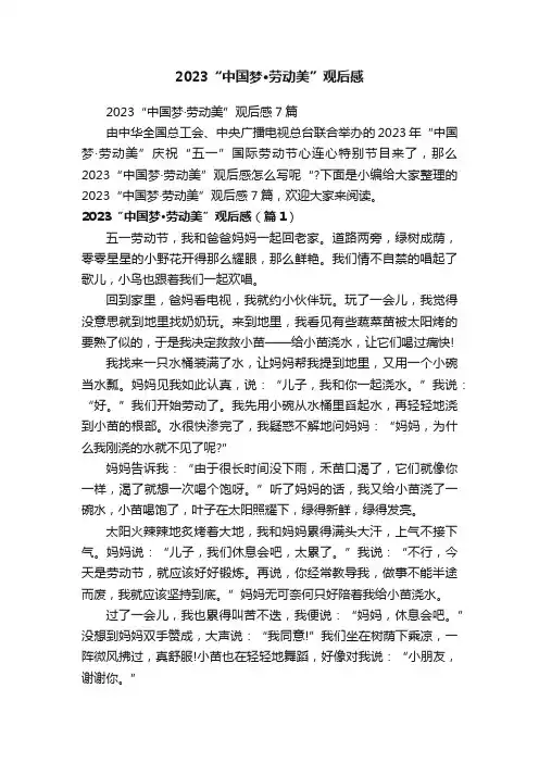 2023“中国梦·劳动美”观后感