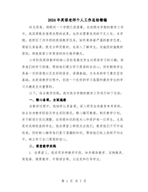 2024年英语老师个人工作总结精编（四篇）