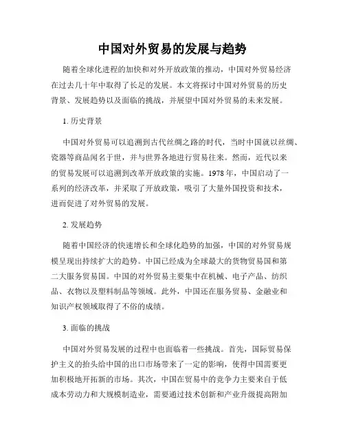 中国对外贸易的发展与趋势