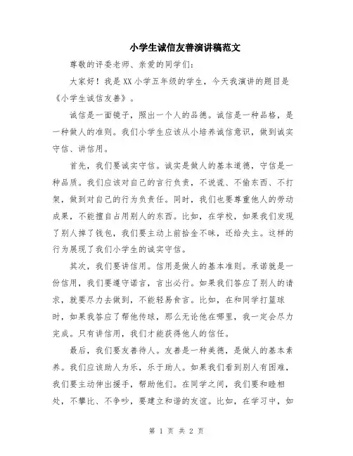 小学生诚信友善演讲稿范文