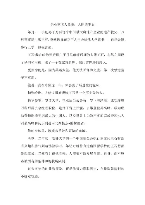 企业家名人故事：大胆的王石-作文