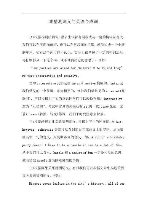 难猜测词义的英语合成词