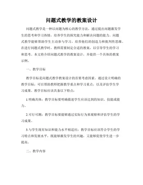 问题式教学的教案设计
