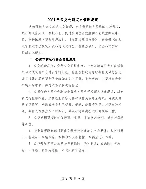 2024年公交公司安全管理规定(2篇)