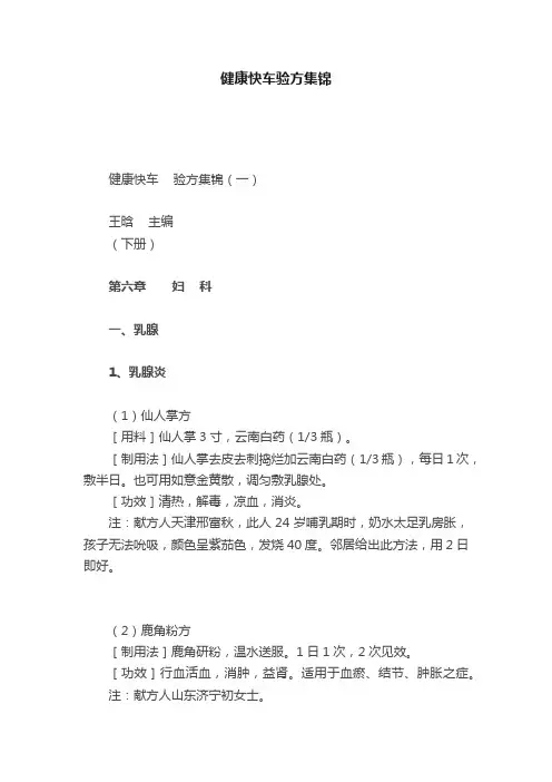 健康快车验方集锦