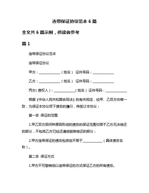 连带保证协议范本6篇