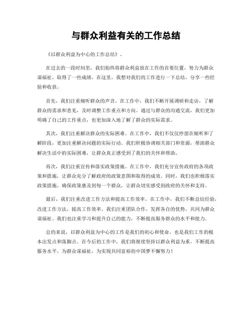 与群众利益有关的工作总结
