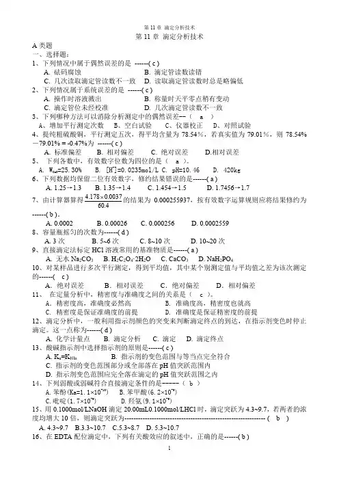 第11章滴定分析(答案)