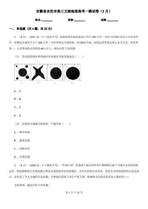 安徽省合肥市高三文综地理高考一模试卷(3月)