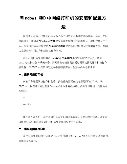 Windows CMD中网络打印机的安装和配置方法