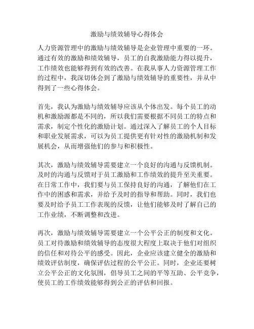 激励与绩效辅导心得体会