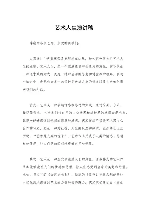 艺术人生演讲稿