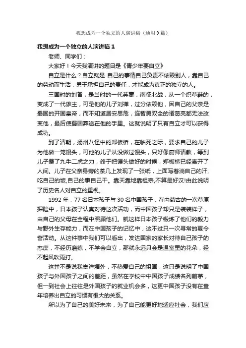 我想成为一个独立的人演讲稿（通用9篇）