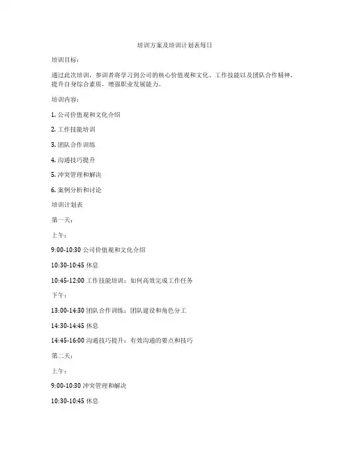 培训方案及培训计划表每日