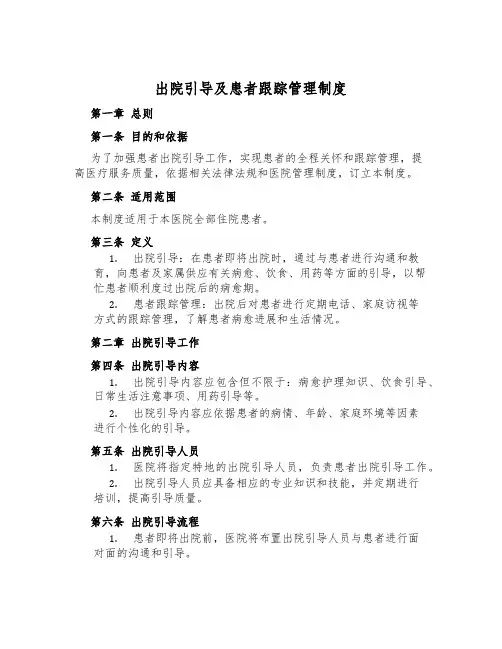 出院指导及患者跟踪管理制度