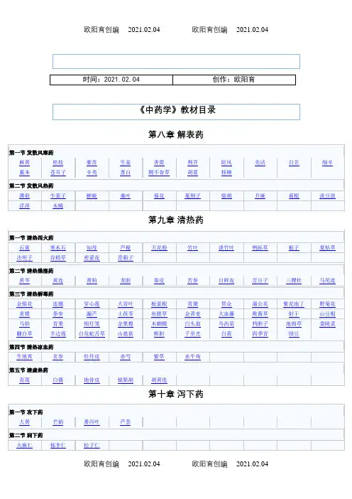 中药学教材目录之欧阳育创编