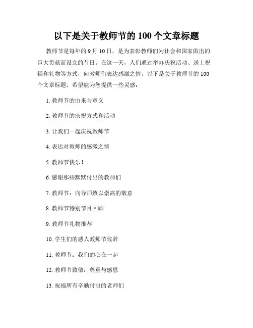 以下是关于教师节的100个文章标题 