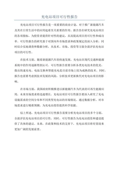充电站项目可行性报告