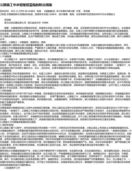 公路施工中水稳基层裂缝的防治措施_1