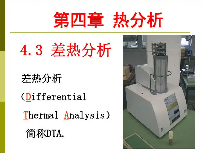 武汉理工大学 材料测试方法 热分析(差热分析)