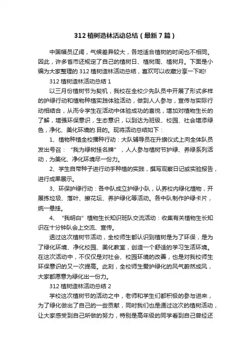 312植树造林活动总结（最新7篇）