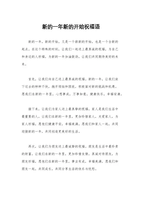 新的一年新的开始祝福语