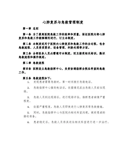 心肺复苏与急救管理制度