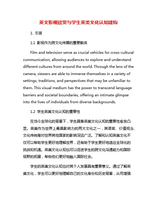 英文影视欣赏与学生英美文化认知建构