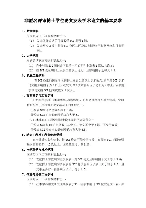 非匿名评审博士学位论文发表学术论文的基本要求