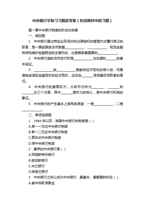 中央银行学复习习题及答案（包括教材中的习题）