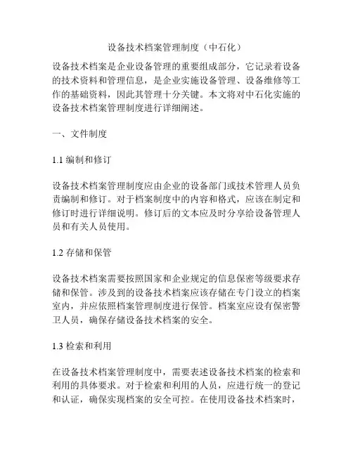 设备技术档案管理制度(中石化)