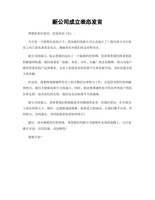 新公司成立表态发言