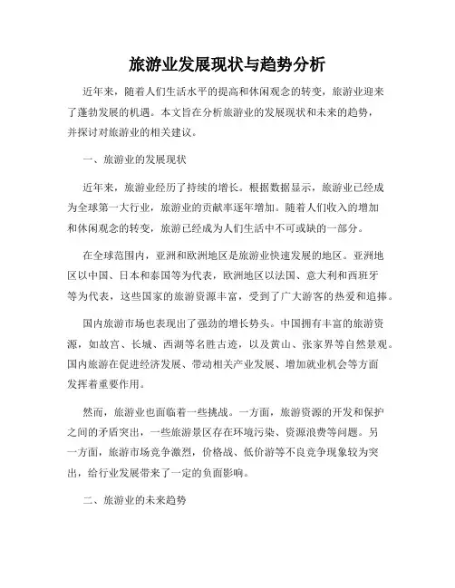 旅游业发展现状与趋势分析