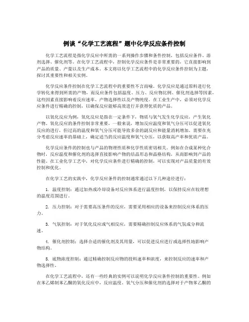 例谈“化学工艺流程”题中化学反应条件控制