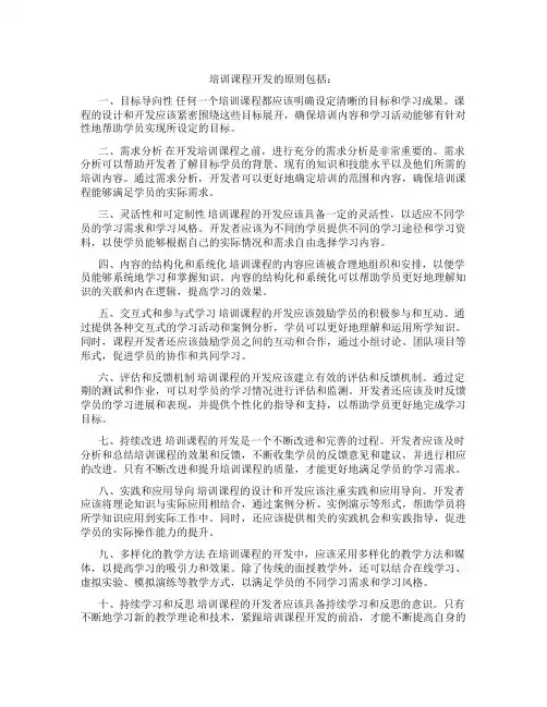 培训课程开发的原则包括