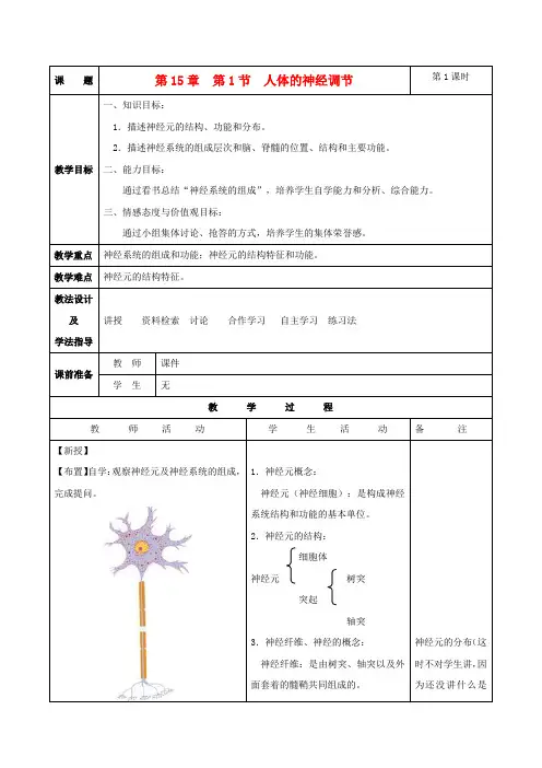 苏科初中生物八上《6.16.1 人体的神经调节》word教案 (1)